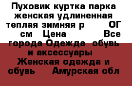 Пуховик куртка парка женская удлиненная теплая зимняя р.52-54 ОГ 118 см › Цена ­ 2 150 - Все города Одежда, обувь и аксессуары » Женская одежда и обувь   . Амурская обл.